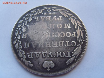 1 рубль 1802 г. - S1032014.JPG
