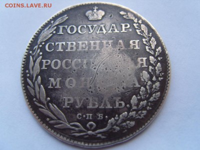 1 рубль 1802 г. - S1032012.JPG