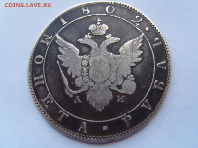 1 рубль 1802 г. - S1032011.JPG