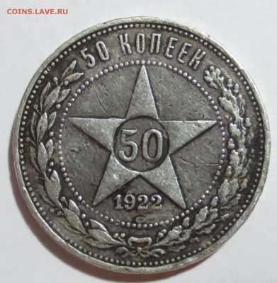 50 коп 1922 года с 200 рублей. - IMG_8782.JPG
