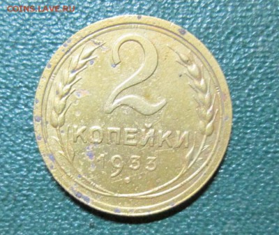 2 копейки 1933 окончание 18 06 2014 - IMG_2679[1]