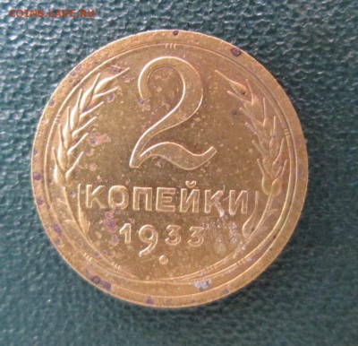 2 копейки 1933 окончание 18 06 2014 - IMG_2688[1]