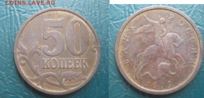 50 копеек 1999 сп оценка - 50 копеек 1999 сп.JPG