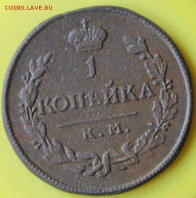 1 копейка 1819 года КМ АМ тираж 250 000 до 17.06.14 г. 22-10 - 5753005