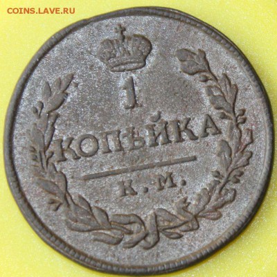 1 копейка 1819 года КМ АМ тираж 250 000 до 17.06.14 г. 22-10 - 5759149