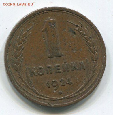 1 коп 1924 г,гладкий гурт. - img180