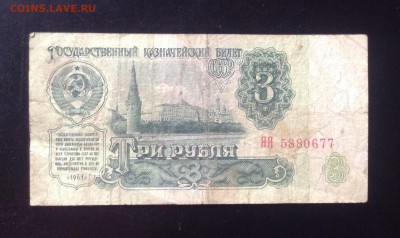 3 рубля 1961г ЯЯ до 16.06.14-23:00 - image
