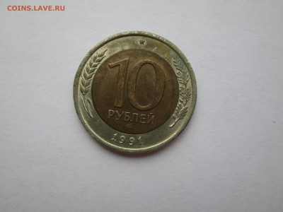 10руб. 1991г. раскол. до 16.06.14. 22-00 Москвы. - IMG_5198_1