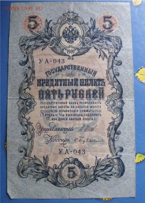 5 рублей 1909 год номер   УА-043 оценка - 3f471bd72fd3dde54def19f965653001