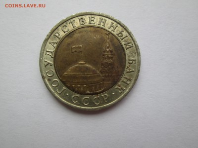 10руб. 1991г. раскол. до 16.06.14. 22-00 Москвы. - IMG_5197_1