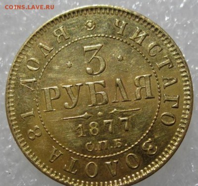 3 рубля 1877 - 3 рубля 1877