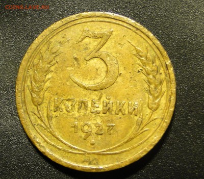 3 копейки 1927 шар выпуклый - Оценка - митьтить.JPG