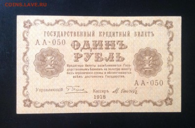 1 руб 1918 г АА-050 Осипович до 16.06.14-23:00 - image