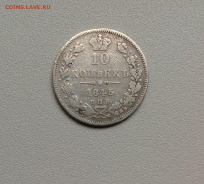 10 копеек 1845г - image