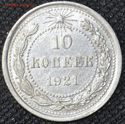 10 копеек 1921г коллекционная - _DSC0284.JPG