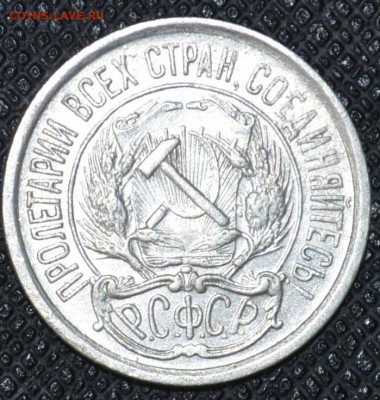 10 копеек 1921г коллекционная - _DSC0285.JPG