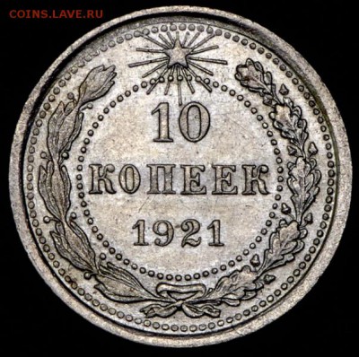 10 копеек 1921г коллекционная - 10 копеек 1921
