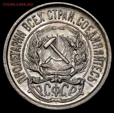 10 копеек 1921г коллекционная - 10 копеек 1921г