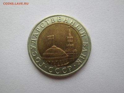 10руб. 1991г. раскол. до 16.06.14. 22-00 Москвы. - IMG_5199_1