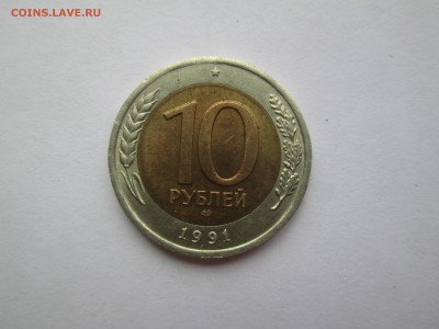 10руб. 1991г. раскол. до 16.06.14. 22-00 Москвы. - IMG_5200_1