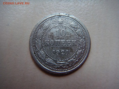 1921г. 10 и 20 копеек на оценку - 10 21