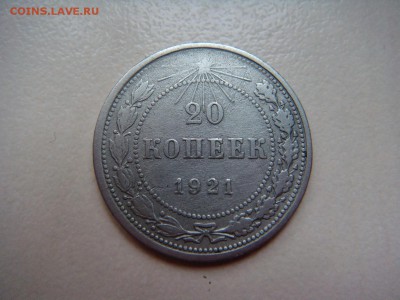1921г. 10 и 20 копеек на оценку - 20 21