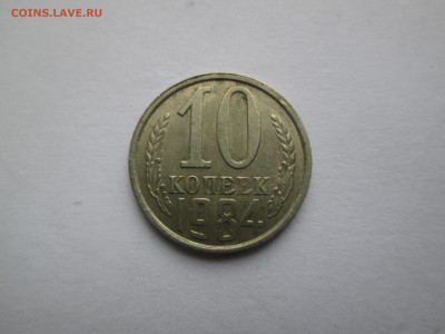 10коп. 1984г. раскол. до 16.06.14. 22-00 Москвы. - IMG_5269_1