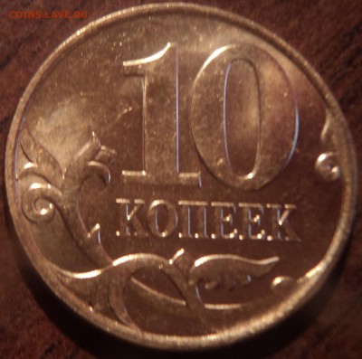 СКОЛ ШТЕМПЕЛЯ + полный раскол на 10 коп 2014 года - DSC00061-2