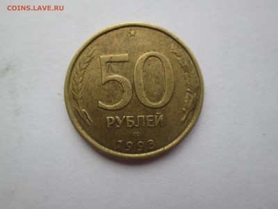 50руб. 1993г. брак гурта. до 16.06.14. 22-00 Москвы. - IMG_5226_1