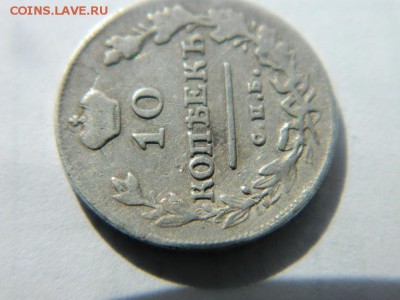 10 коп 1813 СПБ ПС. Ягоды в лавровой ветви - Изображение 113