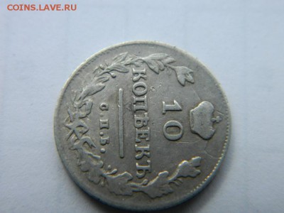 10 коп 1813 СПБ ПС. Ягоды в лавровой ветви - Изображение 114