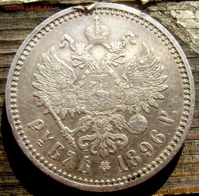 1 рубль 1896 (А.Г) №1. до 16.06.14 в 22-00 - Изображение 1632