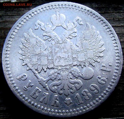 1 рубль 1896 (А.Г) №2. до 16.06.14 в 22-00 - Изображение 1639