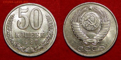 50 Копеек 1986, 1987 и 1988 (Штемпельные) до 18.06 - 50 коп 1987