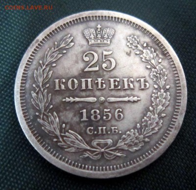 25 коп 1856 г. - IMG_9196