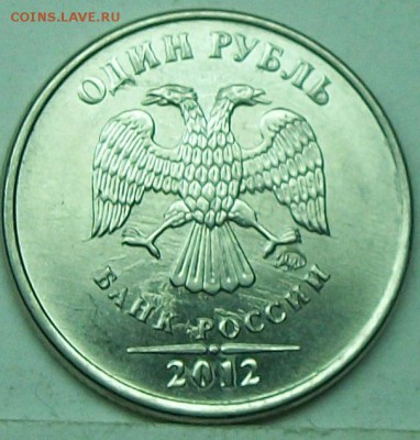 1руб 2012м жирный раскол реверса  16июня 22-00мск - 117_0851.JPG