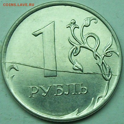 1руб 2012м жирный раскол реверса  16июня 22-00мск - 117_0848.JPG
