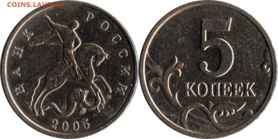 5 коп. 2005 м шт. Б4 (А.С.) - Б (Ю.К.) до 18.06_22.00 - 5k_2005m_b4