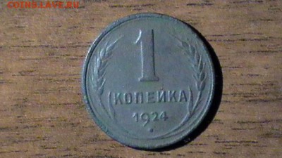 1 и 2 копейки 1924 гладкий гурт - S1430002.JPG