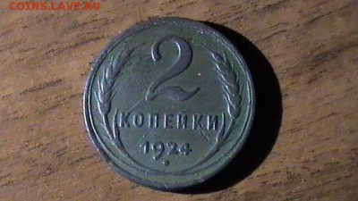 1 и 2 копейки 1924 гладкий гурт - S1430037.JPG