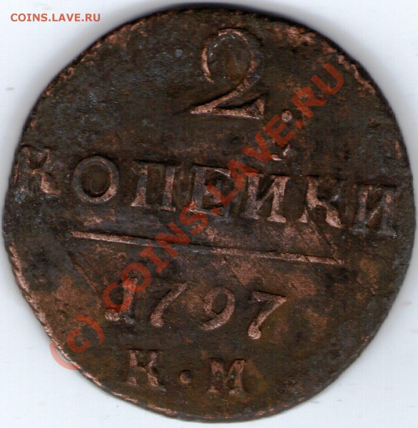 2 копейки КМ 1797г до 28.03.10. в 21-00 по МСК - ipg094