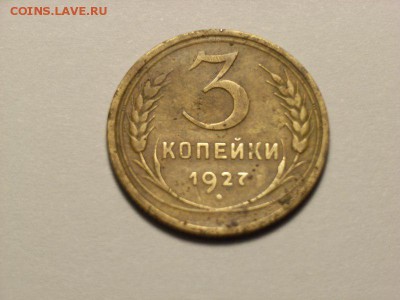 3 копейки 1927г  до   20.06.14 (22.00) - RIMG0076 [800x600]