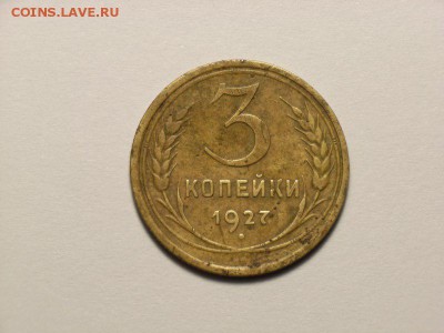 3 копейки 1927г  до   20.06.14 (22.00) - RIMG0075 [800x600]