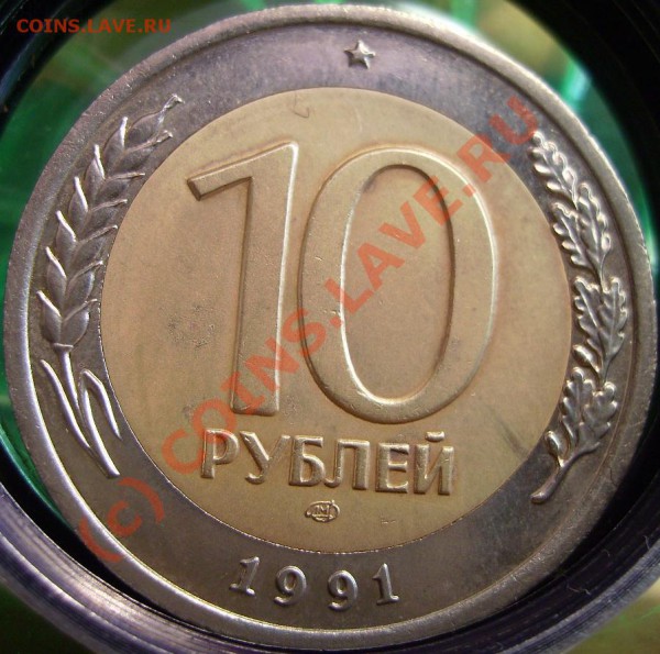 10р. 1991г Биметалл. Раздвоенные ости. - 7
