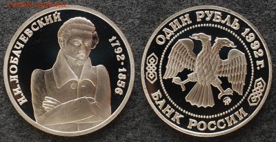 1 рубль 1992 г. Лобачевский до 21.06.14 - 1 руб 1992 Лобачевский.JPG