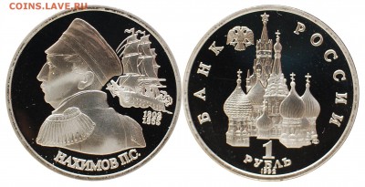 1 рубль 1992 г. Нахимов до 21.06.14 - 1 руб 1992 Нахимов.JPG