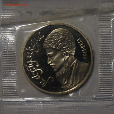 1 рубль 1991 года Махтумкули Пруф запайка - DSC02423.JPG