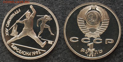 1 рубль 1991 г. Барселона. Копьё. до 21.06.14 22-00 - 1 руб Барселона копье.JPG