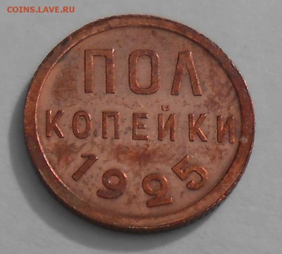 Половинка 1925 штемпельный блеск. - DSCN5228_cr
