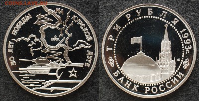 3 руб 1993 г. Курская дуга до 21.06.14 22-00 - 3 руб 1993 Курская дуга.JPG